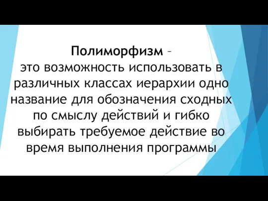 Полиморфизм – это возможность использовать в различных классах иерархии одно название