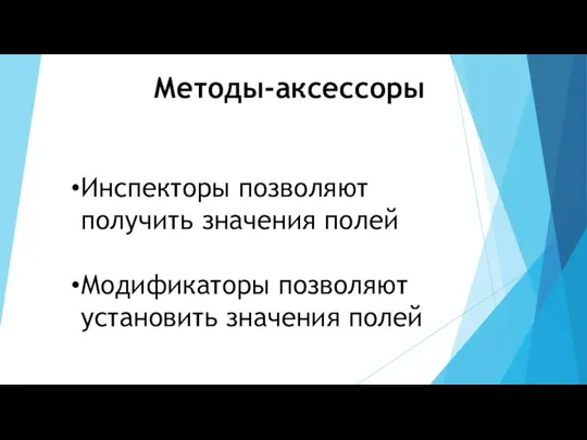 Методы-аксессоры Инспекторы позволяют получить значения полей Модификаторы позволяют установить значения полей