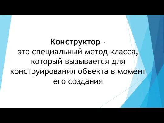 Конструктор - это специальный метод класса, который вызывается для конструирования объекта в момент его создания