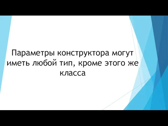 Параметры конструктора могут иметь любой тип, кроме этого же класса