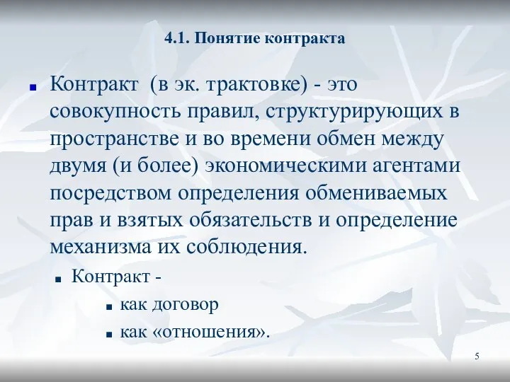 4.1. Понятие контракта Контракт (в эк. трактовке) - это совокупность правил,