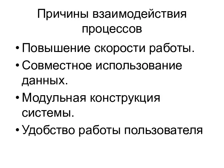 Причины взаимодействия процессов Повышение скорости работы. Совместное использование данных. Модульная конструкция системы. Удобство работы пользователя