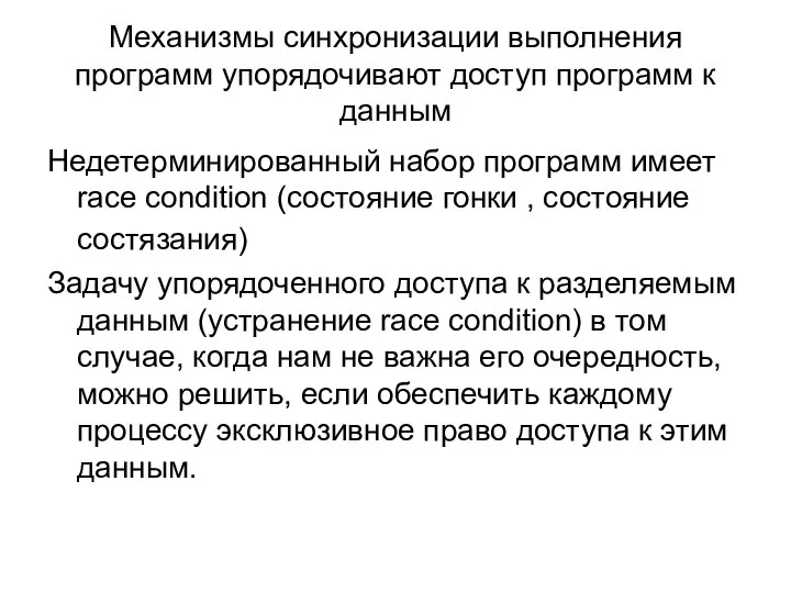 Механизмы синхронизации выполнения программ упорядочивают доступ программ к данным Недетерминированный набор