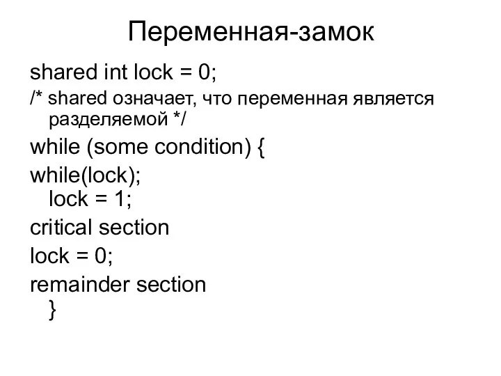 Переменная-замок shared int lock = 0; /* shared означает, что переменная