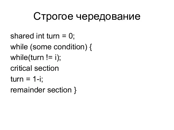 Строгое чередование shared int turn = 0; while (some condition) {