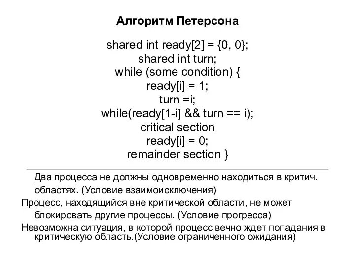 Алгоритм Петерсона shared int ready[2] = {0, 0}; shared int turn;