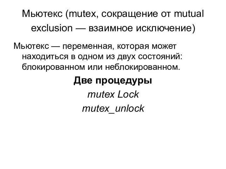 Мьютекс (mutex, сокращение от mutual exclusion — взаимное исключение) Мьютекс —