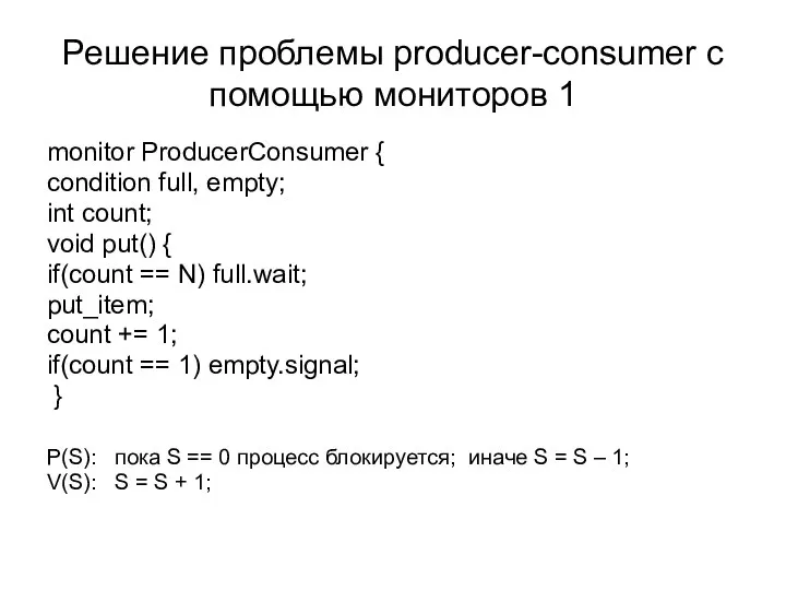 Решение проблемы producer-consumer с помощью мониторов 1 monitor ProducerConsumer { condition