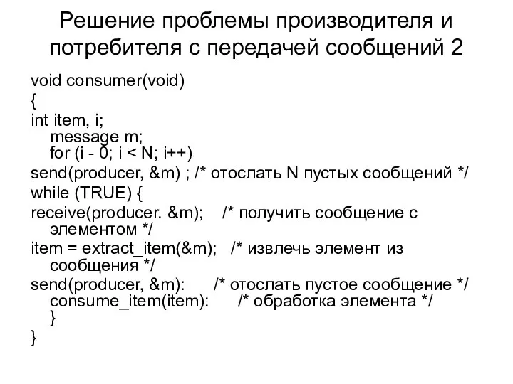 Решение проблемы производителя и потребителя с передачей сообщений 2 void consumer(void)