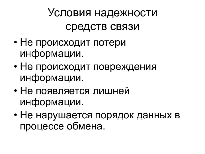 Условия надежности средств связи Не происходит потери информации. Не происходит повреждения