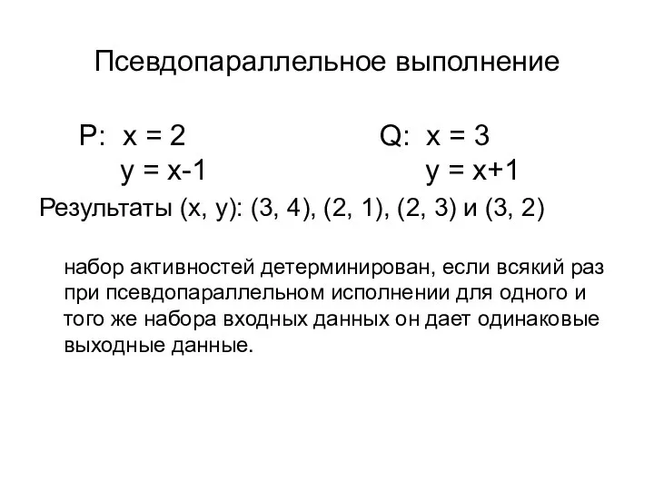 Псевдопараллельное выполнение P: x = 2 Q: x = 3 y