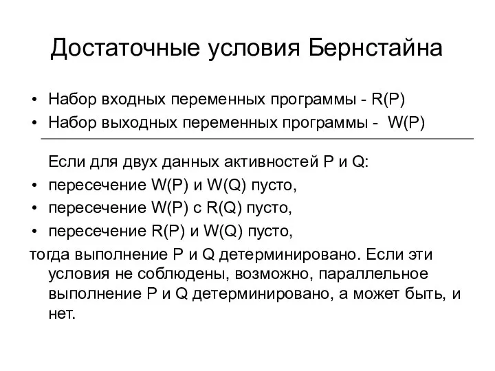 Достаточные условия Бернстайна Набор входных переменных программы - R(P) Набор выходных