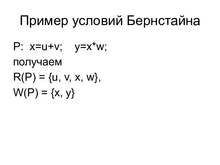 Пример условий Бернстайна P: x=u+v; y=x*w; получаем R(P) = {u, v,