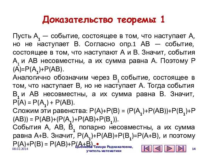 Доказательство теоремы 1 Пусть А1 — событие, состоящее в том, что