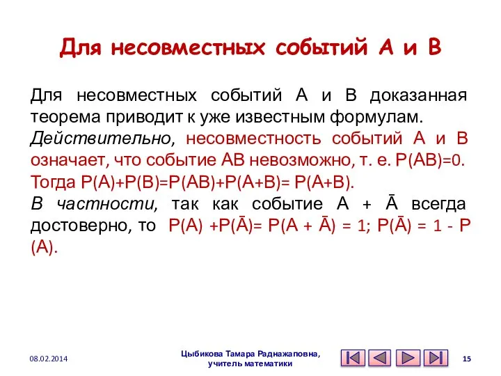 Для несовместных событий А и В Для несовместных событий А и