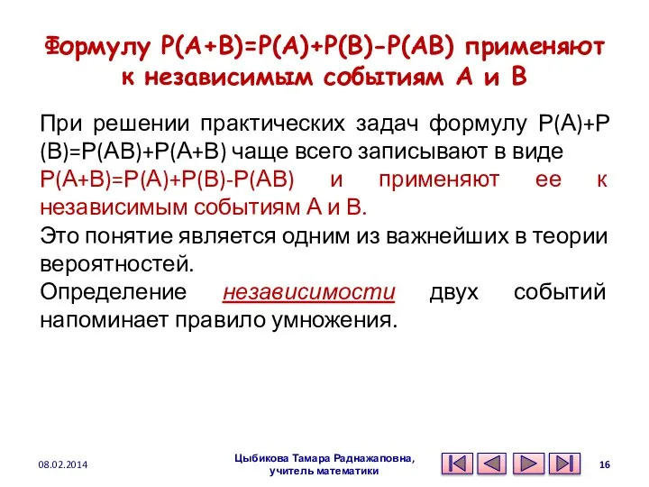 Формулу Р(А+В)=Р(А)+Р(В)-Р(АВ) применяют к независимым событиям А и В При решении