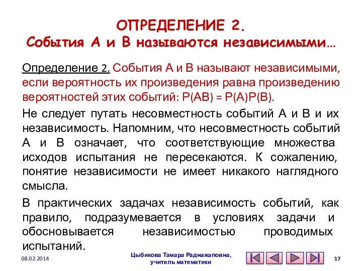 ОПРЕДЕЛЕНИЕ 2. События А и В называются независимыми… Определение 2. События