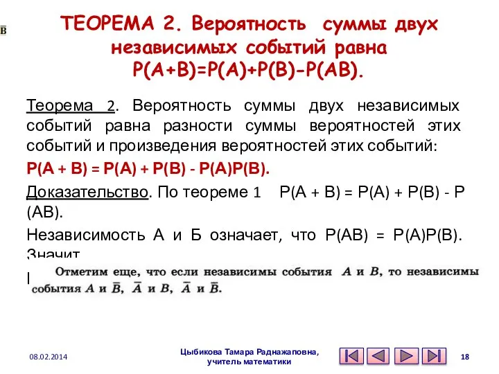 ТЕОРЕМА 2. Вероятность суммы двух независимых событий равна P(A+B)=P(A)+P(B)-P(AB). Теорема 2.