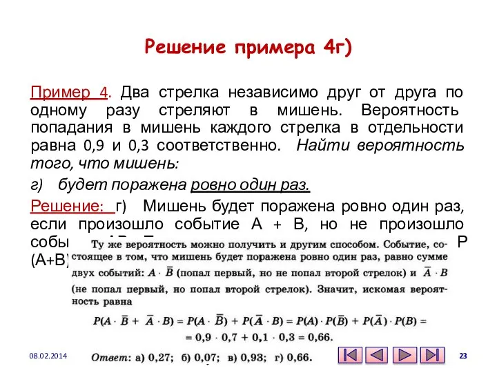 Решение примера 4г) Пример 4. Два стрелка независимо друг от друга