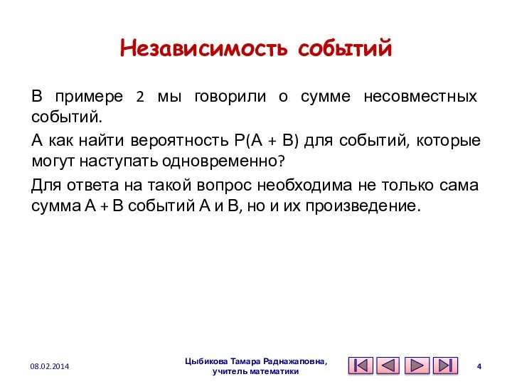 Независимость событий В примере 2 мы говорили о сумме несовместных событий.