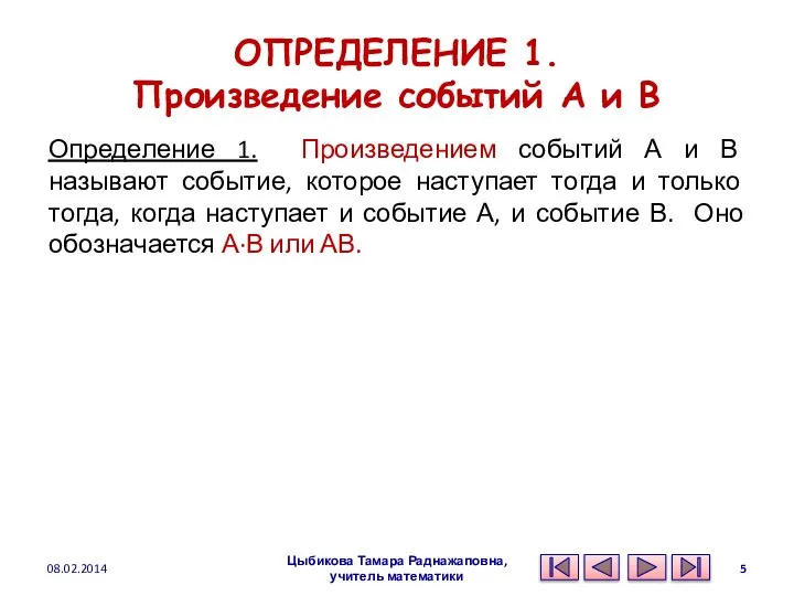 ОПРЕДЕЛЕНИЕ 1. Произведение событий А и В Определение 1. Произведением событий