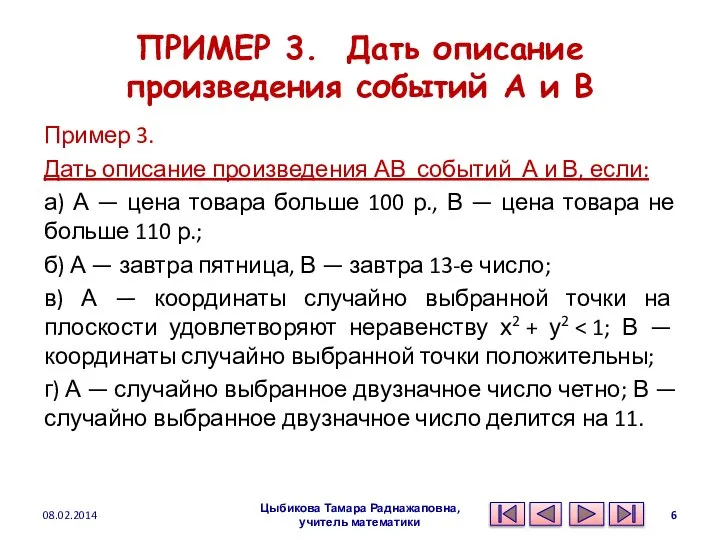 ПРИМЕР 3. Дать описание произведения событий А и В Пример 3.