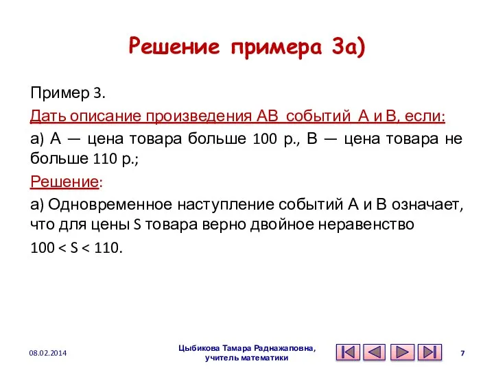 Решение примера 3а) Пример 3. Дать описание произведения АВ событий А