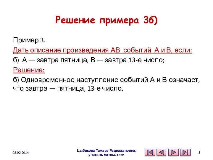 Решение примера 3б) Пример 3. Дать описание произведения АВ событий А