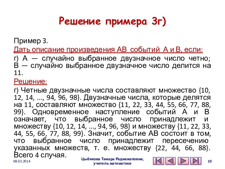 Решение примера 3г) Пример 3. Дать описание произведения АВ событий А