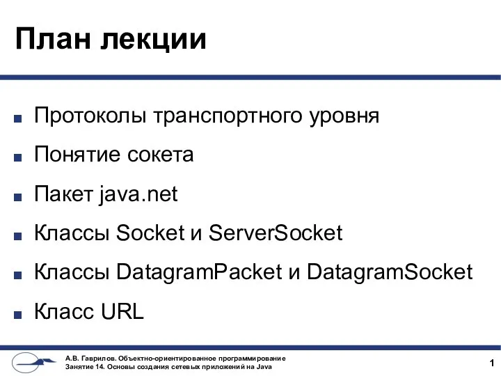 План лекции Протоколы транспортного уровня Понятие сокета Пакет java.net Классы Socket