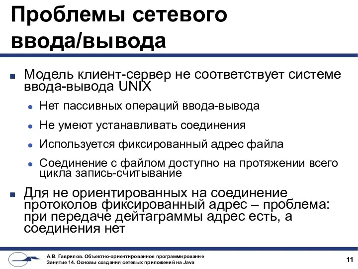 Проблемы сетевого ввода/вывода Модель клиент-сервер не соответствует системе ввода-вывода UNIX Нет