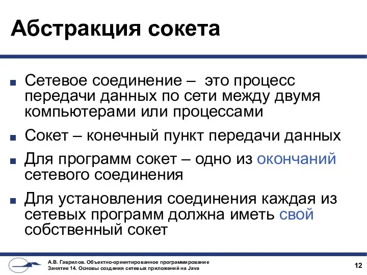 Абстракция сокета Сетевое соединение – это процесс передачи данных по сети