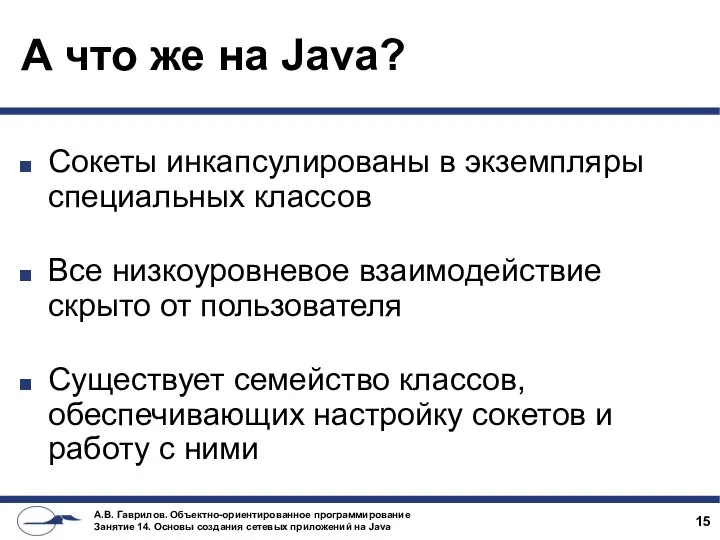 А что же на Java? Сокеты инкапсулированы в экземпляры специальных классов