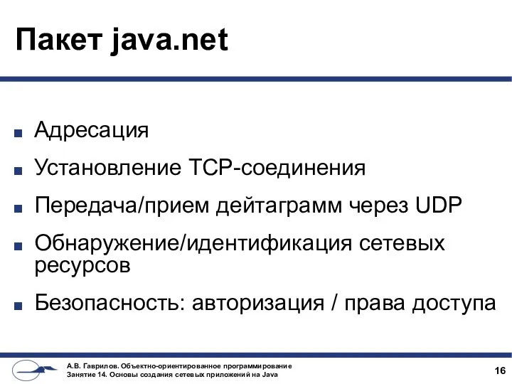 Пакет java.net Адресация Установление TCP-соединения Передача/прием дейтаграмм через UDP Обнаружение/идентификация сетевых