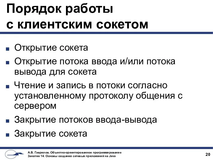 Порядок работы с клиентским сокетом Открытие сокета Открытие потока ввода и/или