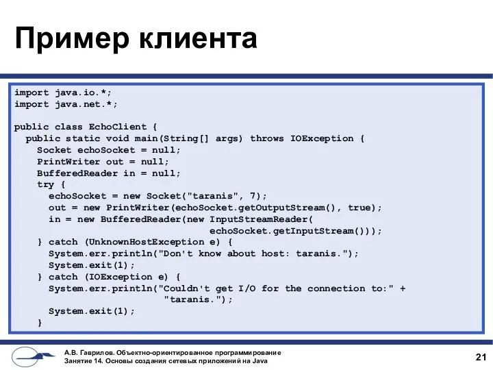 Пример клиента import java.io.*; import java.net.*; public class EchoClient { public