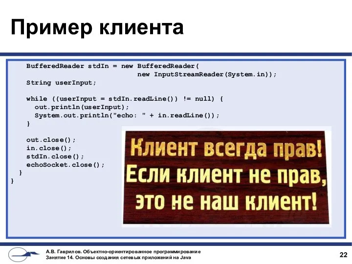 Пример клиента BufferedReader stdIn = new BufferedReader( new InputStreamReader(System.in)); String userInput;