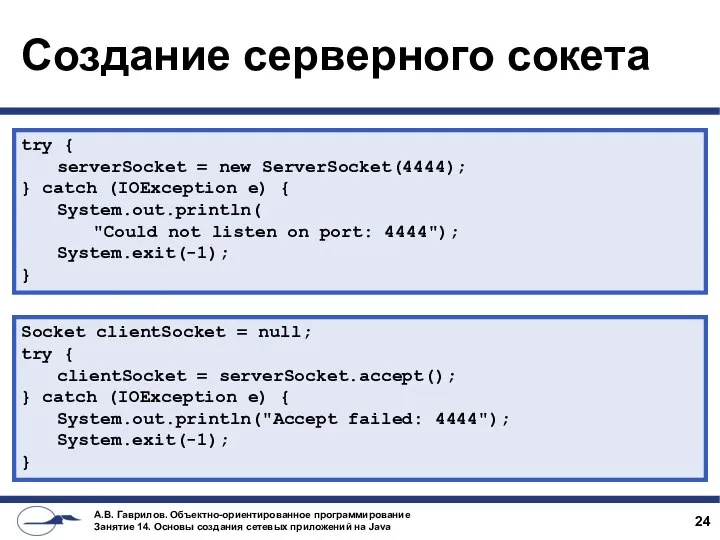 Создание серверного сокета try { serverSocket = new ServerSocket(4444); } catch