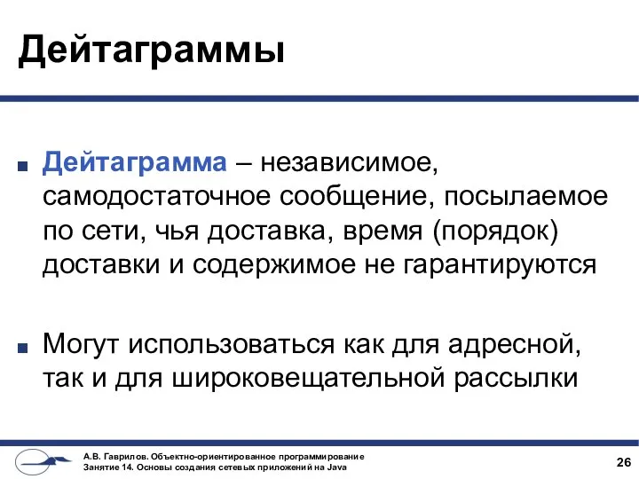 Дейтаграммы Дейтаграмма – независимое, самодостаточное сообщение, посылаемое по сети, чья доставка,