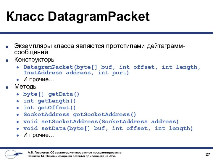 Класс DatagramPacket Экземпляры класса являются прототипами дейтаграмм-сообщений Конструкторы DatagramPacket(byte[] buf, int