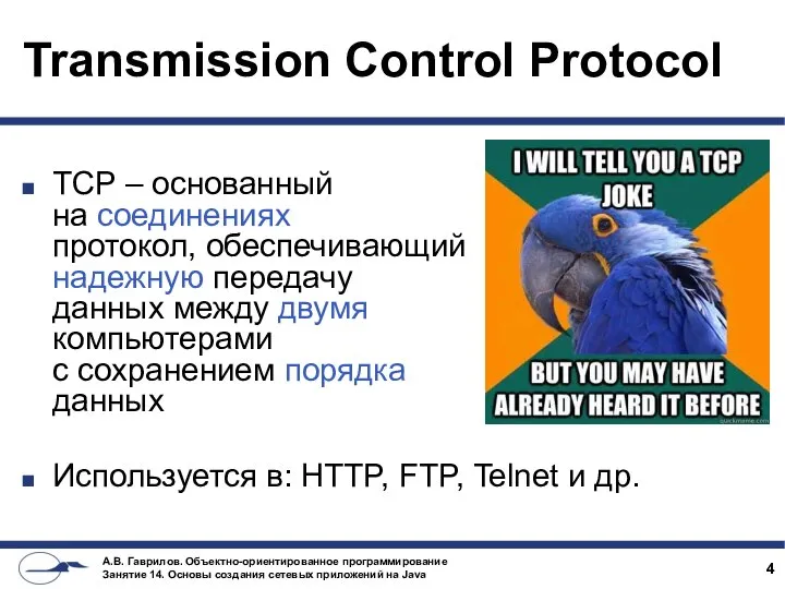 Transmission Control Protocol TCP – основанный на соединениях протокол, обеспечивающий надежную