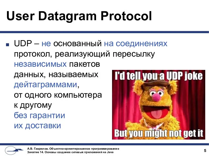 User Datagram Protocol UDP – не основанный на соединениях протокол, реализующий