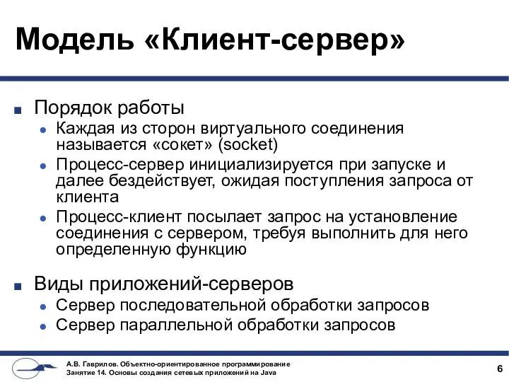 Модель «Клиент-сервер» Порядок работы Каждая из сторон виртуального соединения называется «сокет»