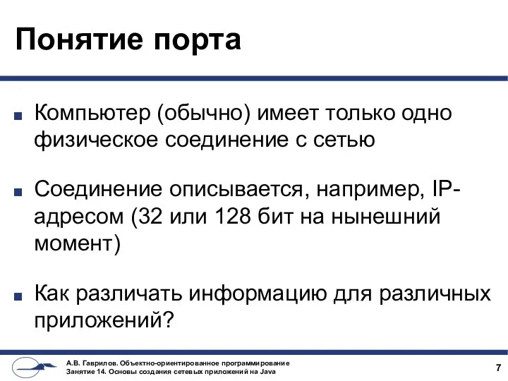 Понятие порта Компьютер (обычно) имеет только одно физическое соединение с сетью