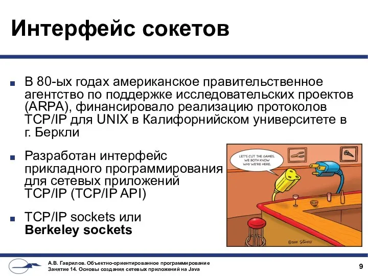 Интерфейс сокетов В 80-ых годах американское правительственное агентство по поддержке исследовательских