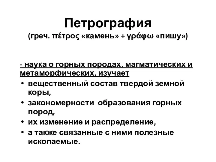 Петрография (греч. πέτρος «камень» + γράφω «пишу») - наука о горных