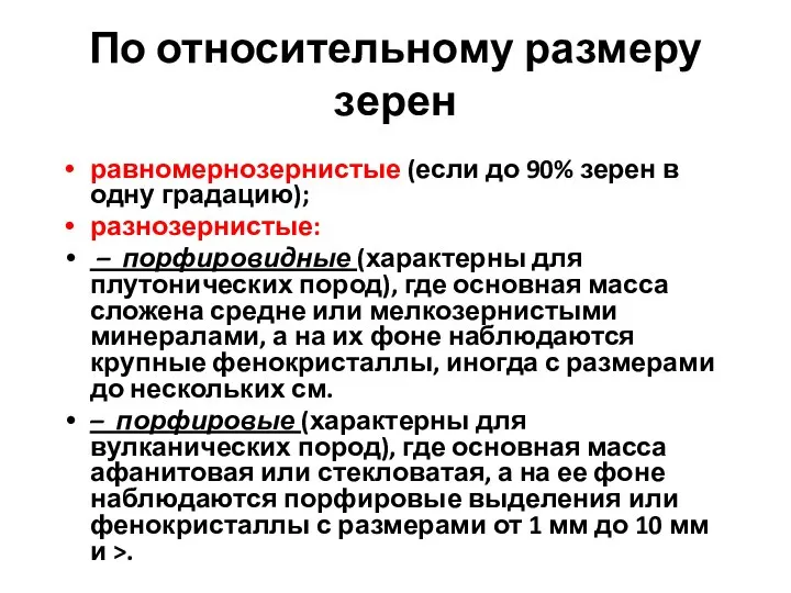 По относительному размеру зерен равномернозернистые (если до 90% зерен в одну