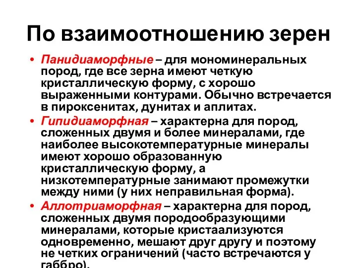 По взаимоотношению зерен Панидиаморфные – для мономинеральных пород, где все зерна