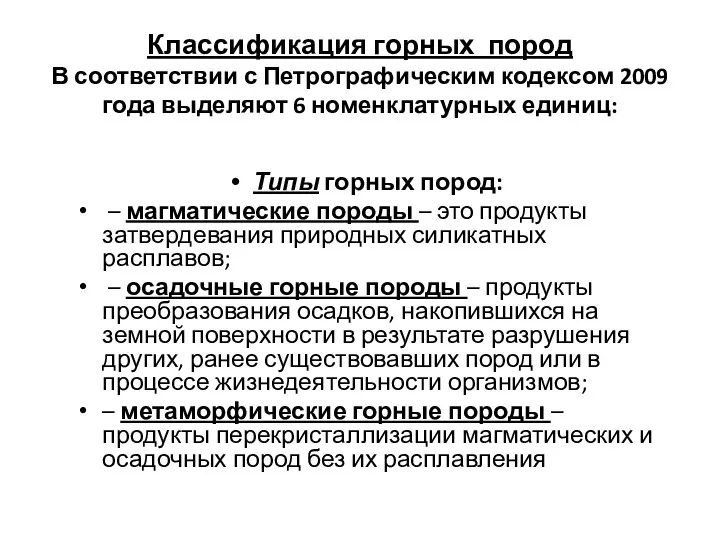 Классификация горных пород В соответствии с Петрографическим кодексом 2009 года выделяют