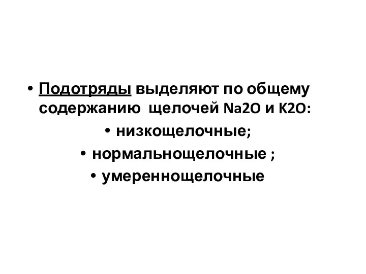 Подотряды выделяют по общему содержанию щелочей Na2O и K2O: низкощелочные; нормальнощелочные ; умереннощелочные